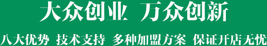 大众创业 万众创新